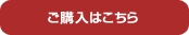 ご購入はこちら